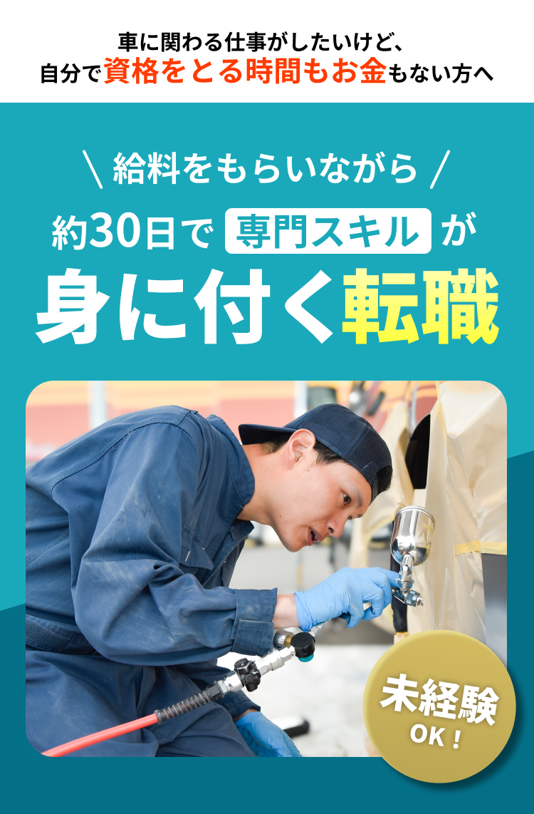 約30日で専門スキルが身に付く転職